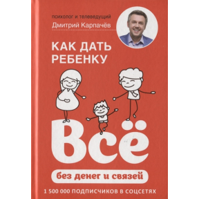 Як дати дитині все без грошей і зв'язків. Карпачов Д.