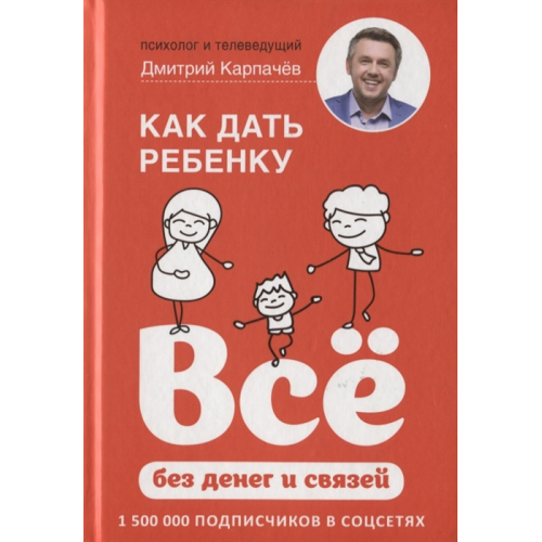 Как дать ребенку все без денег и связей. Карпачев Д.