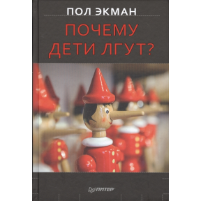 Почему дети лгут? Экман П.