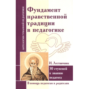 Фундамент нравственной традиции в педагогике. 30 ступеней к званию педагога. Лествичник И.