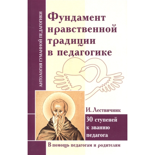 Фундамент моральної традиції в педагогіці. 30 ступенів до звання педагога. Ліствичник І.