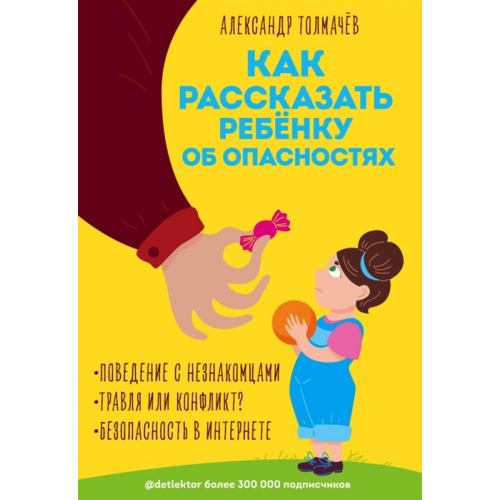 Як розповісти дитині про небезпеки. Толмачов О.