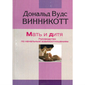 Мати та дитина. Винникотт Д.