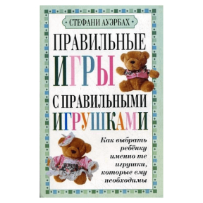 Правильные игры с правильными игрушками. Ауэрбах С.