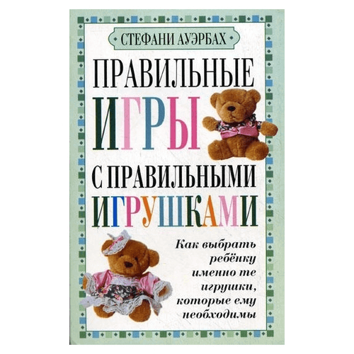 Правильні ігри з правильними іграшками. Ауербах С.