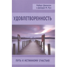 Задоволеність. Шлях до справжнього щастя. Джонсон Р., Рул Дж.