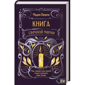 Книга свечной магии. Мадам Памита