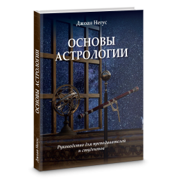 Основи астрології. Керівництво для викладачів і студентів. Негус Дж.