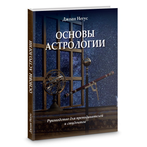 Основы астрологии. Руководство для преподавателей и студентов. Негус Дж.