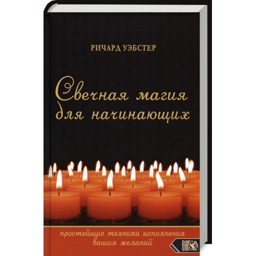 Свічкова магія для початківців: найпростіші техніки виконання ваших бажань. Уебстер Р.