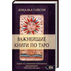 Найважливіші книги по Таро. Дональд Тайсон