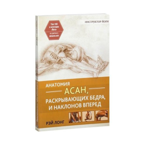 Анатомія асан, що розкривають стегна, та нахилів уперед. Лонг Р.