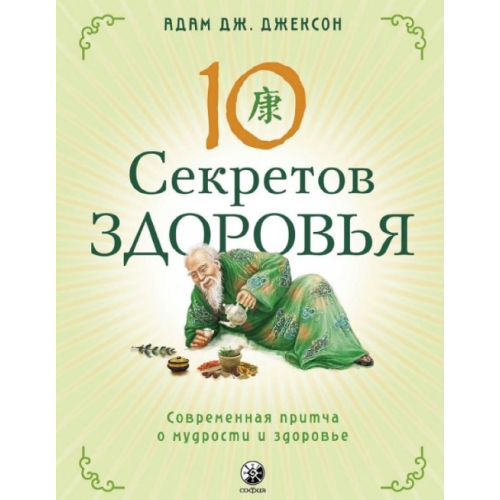 Десять секретов Здоровья. Современная притча о мудрости и здоровье. Адам Дж. Джексон