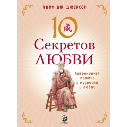 10 секретів кохання. Сучасна притча про мудрість і кохання. Джексон А. Дж.