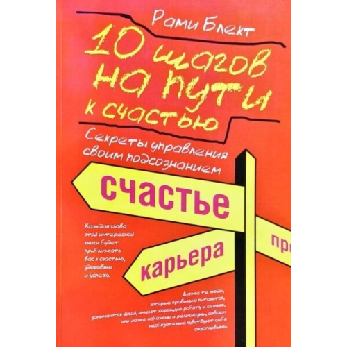 10 кроків на шляху до щастя, здоров'я та успіху: секрети управління своєю підсвідомістю. Блект Р.