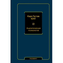 Аналітична психологія. Тавістокські лекції. Юнг К. Г.