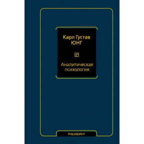 Аналітична психологія. Тавістокські лекції. Юнг К. Г.