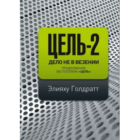 Ціль-2. Справа не в везінні. Голдратт Е.