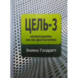  Мета-3. Необхідно, але не достатньо. Голдратт Е.