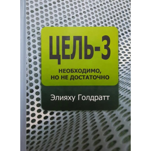 Мета-3. Необхідно, але не достатньо. Автор - Еліяху Голдратт