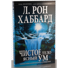 Чистое тело, ясный ум. Эффективная программа очищения. Хаббард Л. Р.