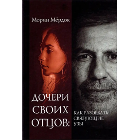 Дочери своих отцов. Морин М.