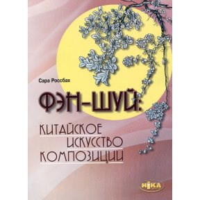 Фен-шуй. Китайське мистецтво композиції. Россбах С.