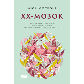 ХХ-мозок. Сучасна наука про жіноче когнітивне здоров’я, гормональний баланс, сон і пам'ять. Москоні Л.