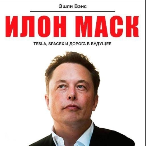 Илон Маск. Tesla, SpaceX путь в будущее. Эшли Вэнс