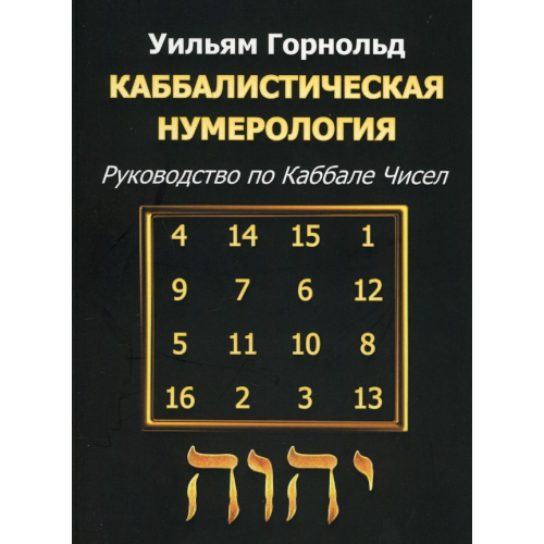 Каббалистическая нумерология. Руководство по Каббале чисел. Горнольд У.