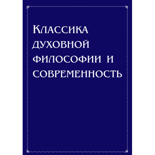 Классика духовной философии и современность. Антонов В.