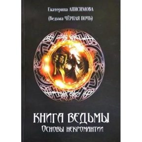 Книга Відьми. Основи некромантії. Анісімова Є. (Відьма Чорна Ніч)