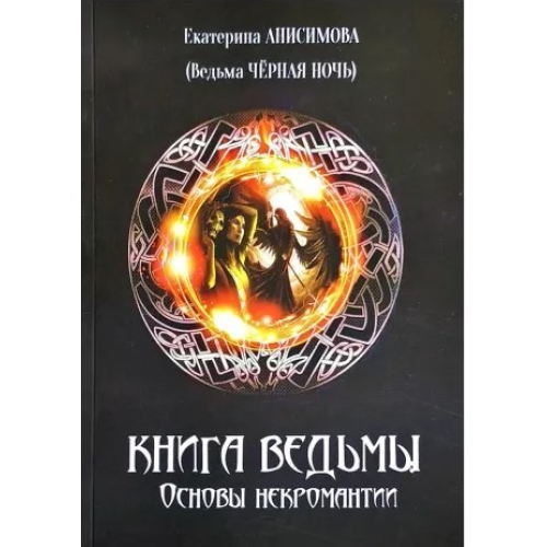 Книга Відьми. Основи некромантії. Анісімова Є. (Відьма Чорна Ніч)