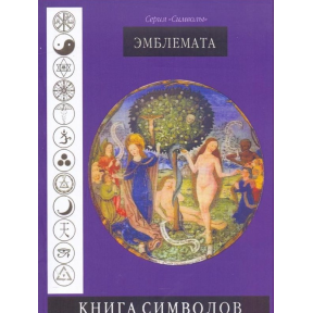 Книги символів. Емблемата. Рудольф Кох