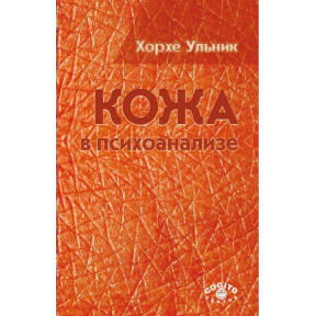 Кожа в психоанализе. Ульник Х.