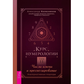 Курс нумерології Том 2. Числа імені та прогнозування. Альтернативні підходи. Колесніков О.