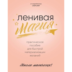 Ленивая магия. Практическое пособие для быстрой материализации желаний. Lazy Lady