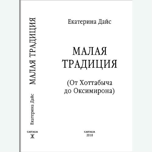 Малая традиция  (от Хоттабыча до Оксимирона). Дайс Е.