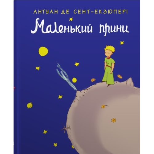 Маленький принц.  Антуан де Сент-Екзюпері