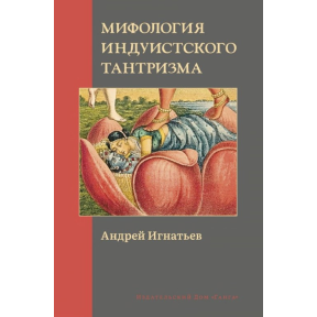 Міфологія індуїстського тантризму. Андрій Ігнатьєв