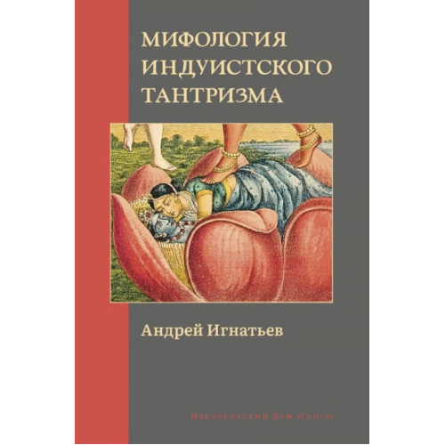 Міфологія індуїстського тантризму. Андрій Ігнатьєв