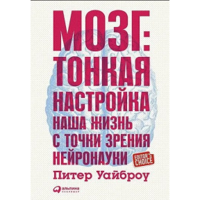 Мозг. Тонкая настройка. Наша жизнь с точки зрения нейронауки. Уайброу П.