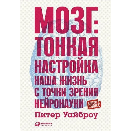 Мозг. Тонкая настройка. Наша жизнь с точки зрения нейронауки. Уайброу П.