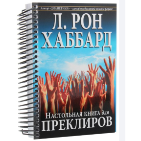 Настольная книга для преклиров. Хаббард Л. Р.