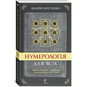 Нумерологія для всіх: піфагорійська, індійська та китайська системи. Костенко А.