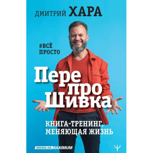 Перепрошивка. Книга-тренінг, що змінює життя. #все просто. Дмитро Хара