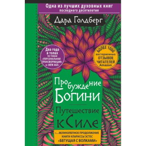 Пробуждение богини. Путешествие к Силе. Дара Голдберг