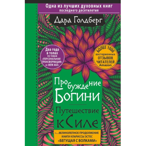 Пробудження богині. Подорож до сили. Дарунка Голдберг