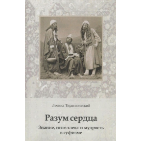 Розум серця. Знання, інтелект та мудрість у суфізмі. Леонід Тираспольський