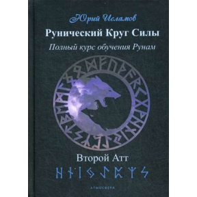 Рунічне Коло Сили. Повний курс навчання рунам. Другий атт. Ісламов Ю.